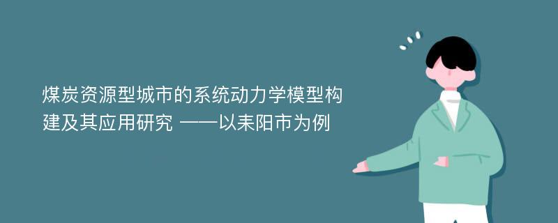 煤炭资源型城市的系统动力学模型构建及其应用研究 ——以耒阳市为例