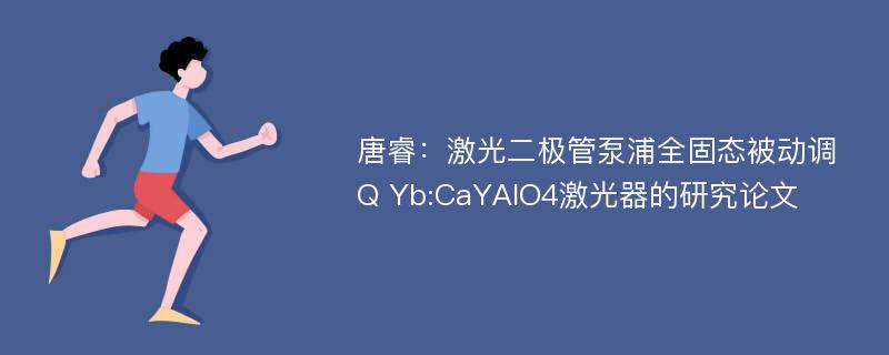 唐睿：激光二极管泵浦全固态被动调Q Yb:CaYAlO4激光器的研究论文
