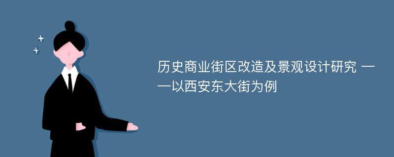 历史商业街区改造及景观设计研究 ——以西安东大街为例