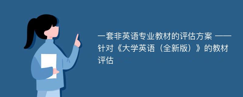 一套非英语专业教材的评估方案 ——针对《大学英语（全新版）》的教材评估