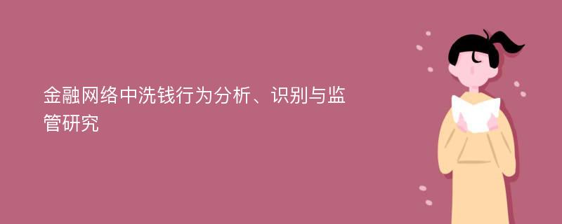 金融网络中洗钱行为分析、识别与监管研究