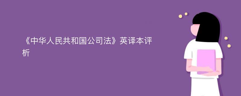 《中华人民共和国公司法》英译本评析