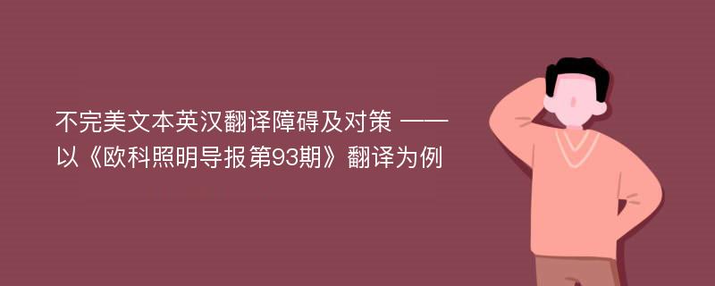 不完美文本英汉翻译障碍及对策 ——以《欧科照明导报第93期》翻译为例