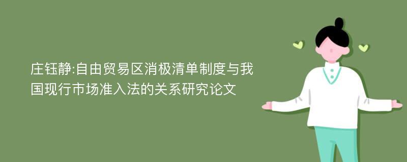 庄钰静:自由贸易区消极清单制度与我国现行市场准入法的关系研究论文