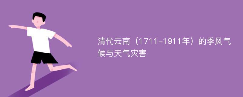 清代云南（1711-1911年）的季风气候与天气灾害