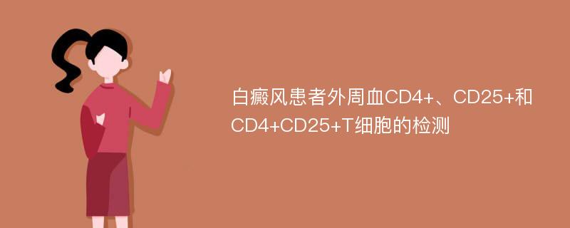 白癜风患者外周血CD4+、CD25+和CD4+CD25+T细胞的检测