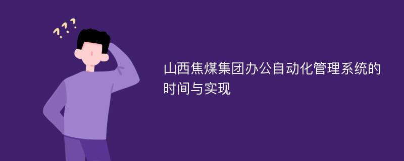 山西焦煤集团办公自动化管理系统的时间与实现