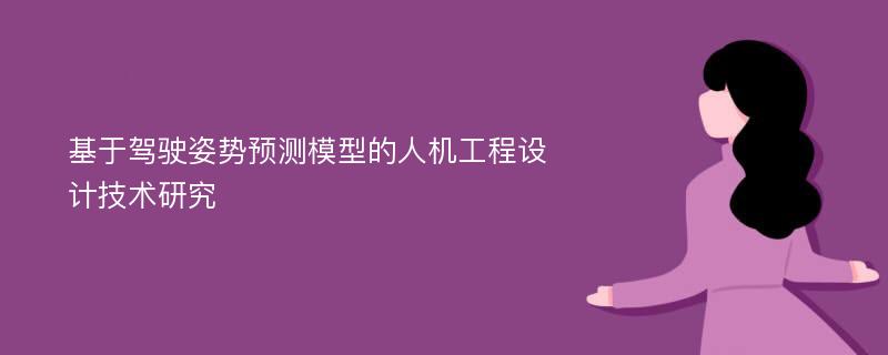 基于驾驶姿势预测模型的人机工程设计技术研究