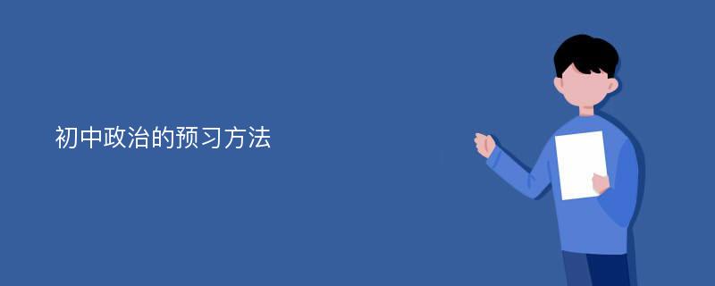 初中政治的预习方法