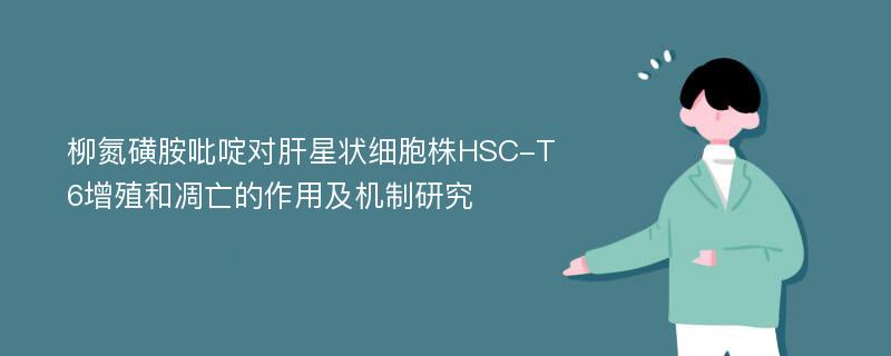 柳氮磺胺吡啶对肝星状细胞株HSC-T6增殖和凋亡的作用及机制研究