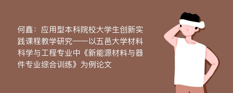 何鑫：应用型本科院校大学生创新实践课程教学研究——以五邑大学材料科学与工程专业中《新能源材料与器件专业综合训练》为例论文