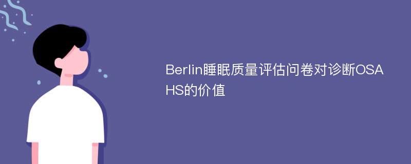 Berlin睡眠质量评估问卷对诊断OSAHS的价值