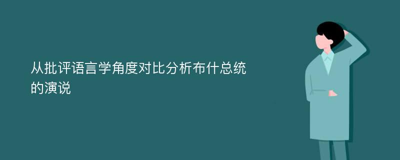 从批评语言学角度对比分析布什总统的演说