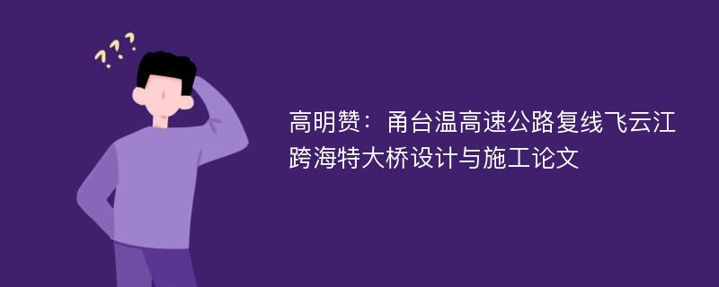 高明赞：甬台温高速公路复线飞云江跨海特大桥设计与施工论文