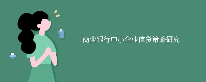 商业银行中小企业信贷策略研究