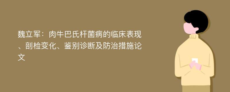 魏立军：肉牛巴氏杆菌病的临床表现、剖检变化、鉴别诊断及防治措施论文