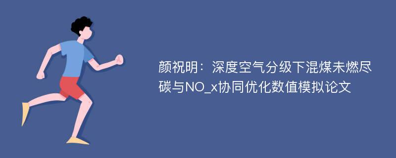 颜祝明：深度空气分级下混煤未燃尽碳与NO_x协同优化数值模拟论文