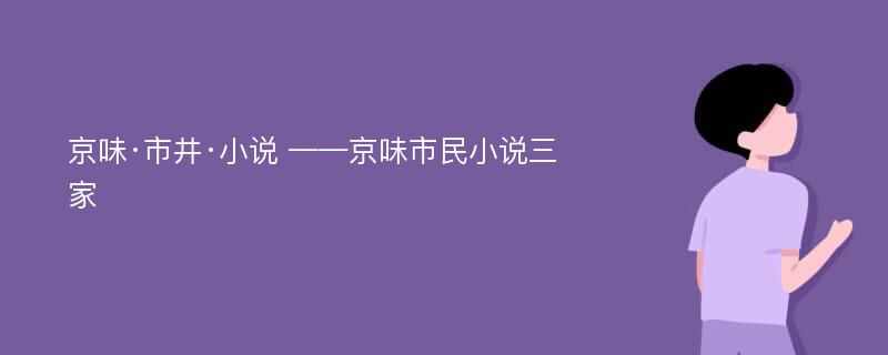 京味·市井·小说 ——京味市民小说三家