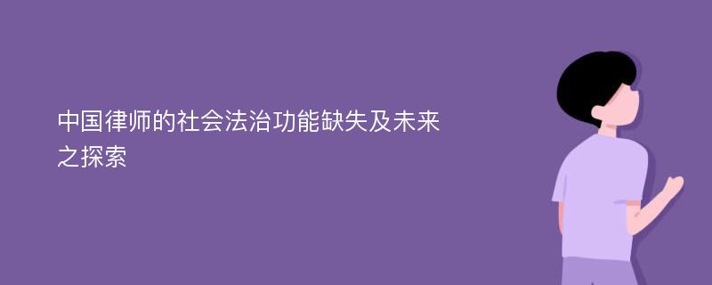 中国律师的社会法治功能缺失及未来之探索