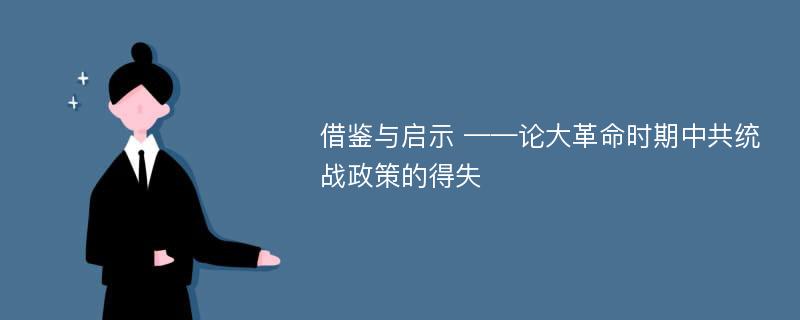 借鉴与启示 ——论大革命时期中共统战政策的得失