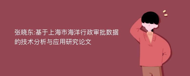 张晓东:基于上海市海洋行政审批数据的技术分析与应用研究论文