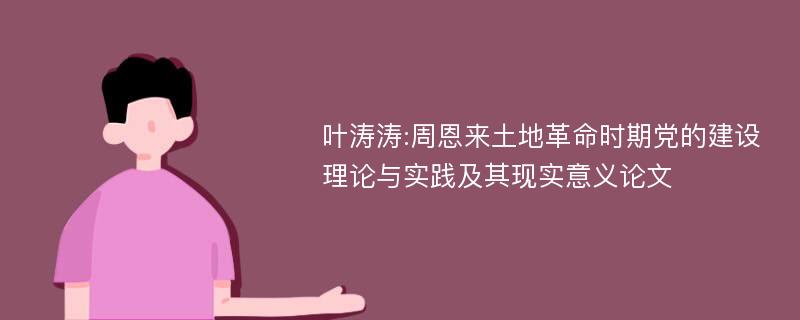叶涛涛:周恩来土地革命时期党的建设理论与实践及其现实意义论文