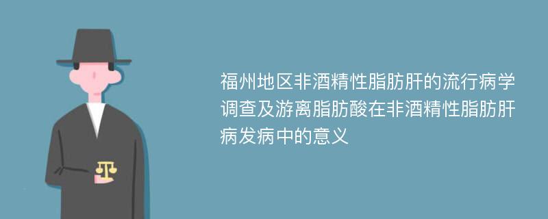 福州地区非酒精性脂肪肝的流行病学调查及游离脂肪酸在非酒精性脂肪肝病发病中的意义