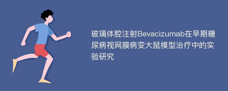 玻璃体腔注射Bevacizumab在早期糖尿病视网膜病变大鼠模型治疗中的实验研究