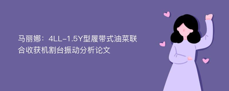 马丽娜：4LL-1.5Y型履带式油菜联合收获机割台振动分析论文