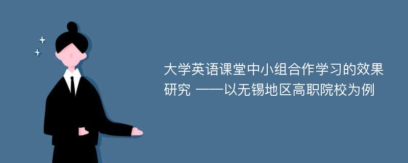 大学英语课堂中小组合作学习的效果研究 ——以无锡地区高职院校为例