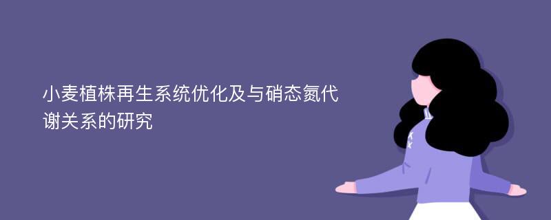 小麦植株再生系统优化及与硝态氮代谢关系的研究