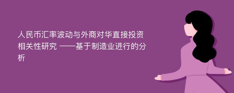 人民币汇率波动与外商对华直接投资相关性研究 ——基于制造业进行的分析