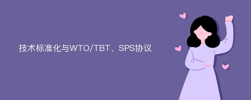 技术标准化与WTO/TBT、SPS协议