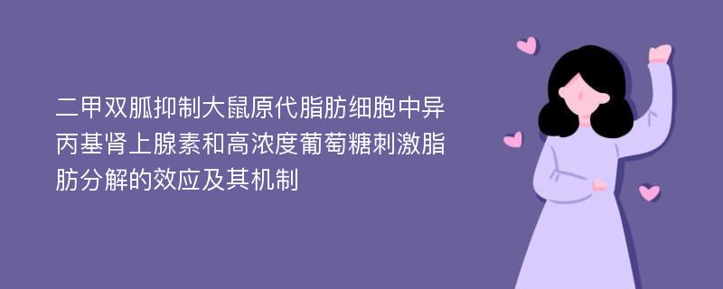 二甲双胍抑制大鼠原代脂肪细胞中异丙基肾上腺素和高浓度葡萄糖刺激脂肪分解的效应及其机制