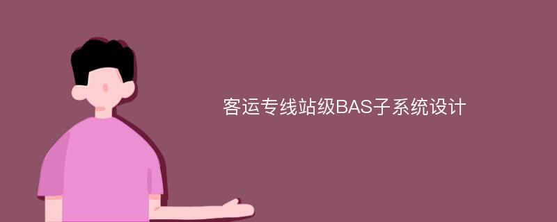 客运专线站级BAS子系统设计