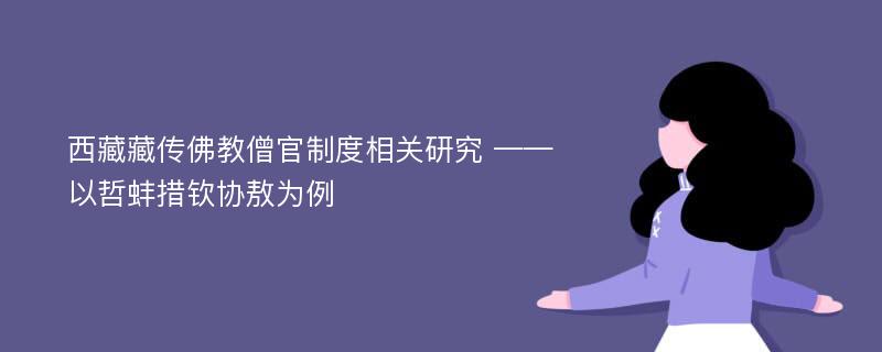 西藏藏传佛教僧官制度相关研究 ——以哲蚌措钦协敖为例