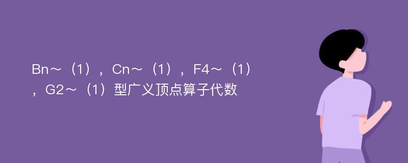 Bn～（1），Cn～（1），F4～（1），G2～（1）型广义顶点算子代数