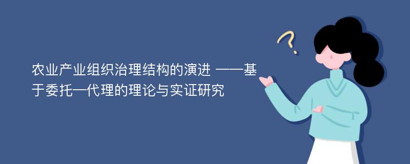 农业产业组织治理结构的演进 ——基于委托—代理的理论与实证研究