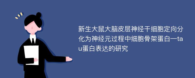 新生大鼠大脑皮层神经干细胞定向分化为神经元过程中细胞骨架蛋白—tau蛋白表达的研究