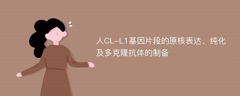 人CL-L1基因片段的原核表达、纯化及多克隆抗体的制备