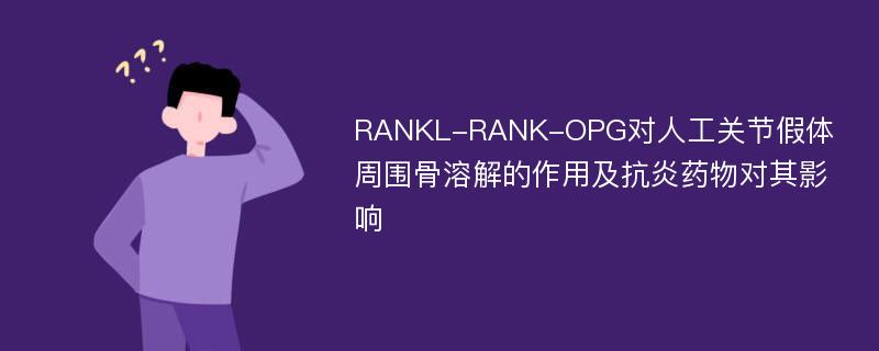 RANKL-RANK-OPG对人工关节假体周围骨溶解的作用及抗炎药物对其影响