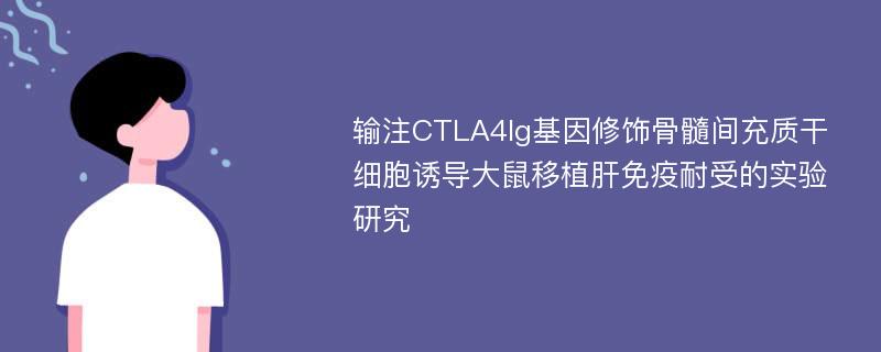 输注CTLA4Ig基因修饰骨髓间充质干细胞诱导大鼠移植肝免疫耐受的实验研究