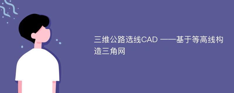 三维公路选线CAD ——基于等高线构造三角网