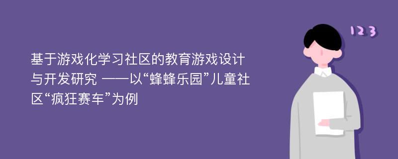 基于游戏化学习社区的教育游戏设计与开发研究 ——以“蜂蜂乐园”儿童社区“疯狂赛车”为例