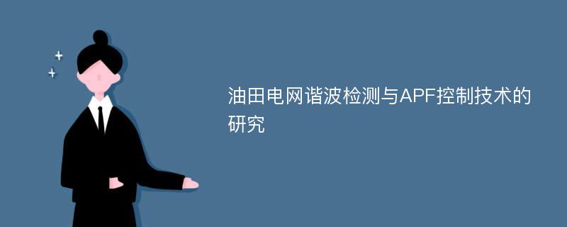 油田电网谐波检测与APF控制技术的研究