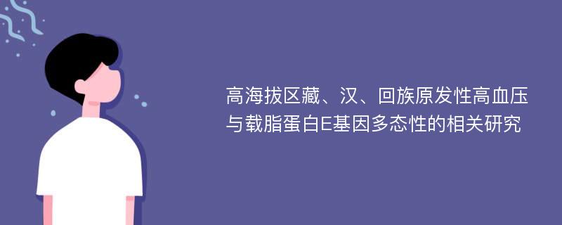 高海拔区藏、汉、回族原发性高血压与载脂蛋白E基因多态性的相关研究