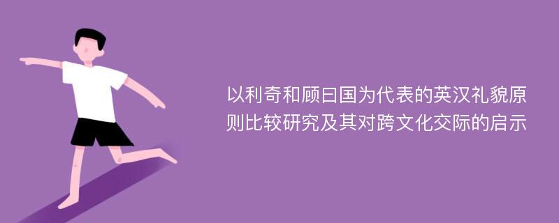 以利奇和顾曰国为代表的英汉礼貌原则比较研究及其对跨文化交际的启示