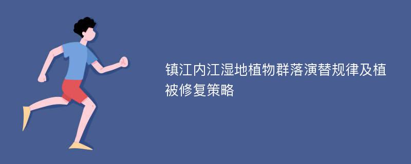 镇江内江湿地植物群落演替规律及植被修复策略