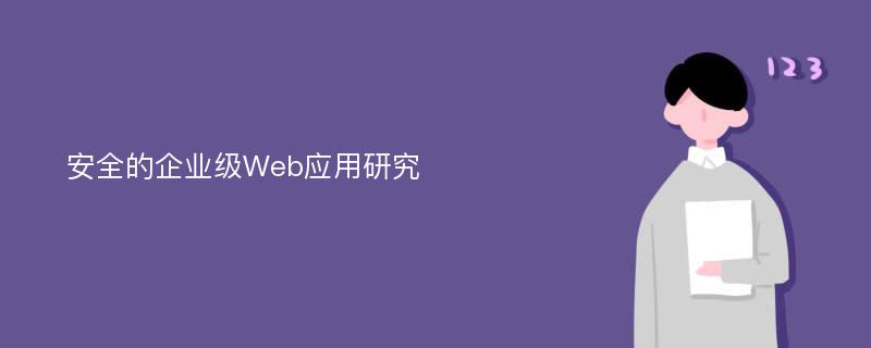 安全的企业级Web应用研究