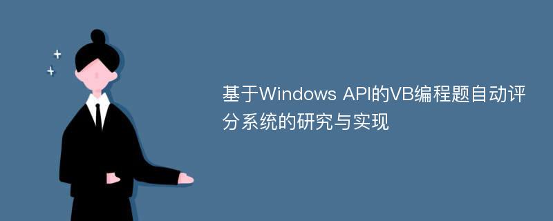 基于Windows API的VB编程题自动评分系统的研究与实现